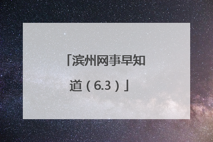 滨州网事早知道（6.3）