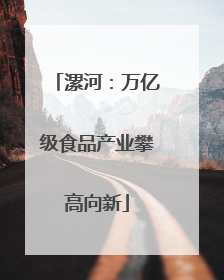 漯河：万亿级食品产业攀高向新