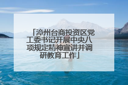 漳州台商投资区党工委书记开展中央八项规定精神宣讲并调研教育工作