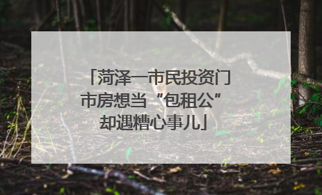 菏泽一市民投资门市房想当“包租公” 却遇糟心事儿