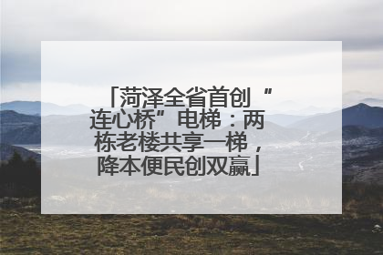 菏泽全省首创“连心桥”电梯：两栋老楼共享一梯，降本便民创双赢