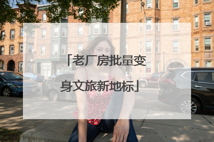 老厂房批量变身文旅新地标