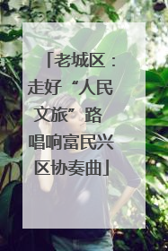 老城区：走好“人民文旅”路 唱响富民兴区协奏曲