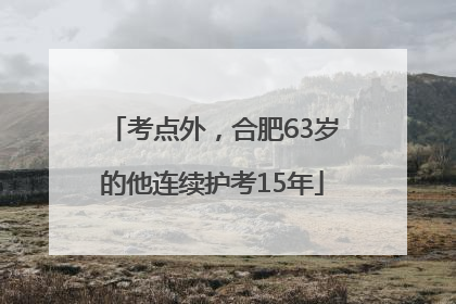 考点外，合肥63岁的他连续护考15年