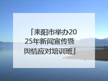 耒阳市举办2025年新闻宣传暨舆情应对培训班