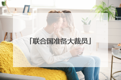 联合国准备大裁员