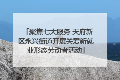 聚焦七大服务 天府新区永兴街道开展关爱新就业形态劳动者活动