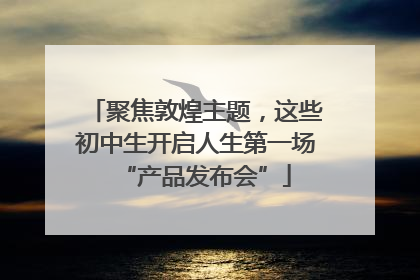 聚焦敦煌主题，这些初中生开启人生第一场“产品发布会”