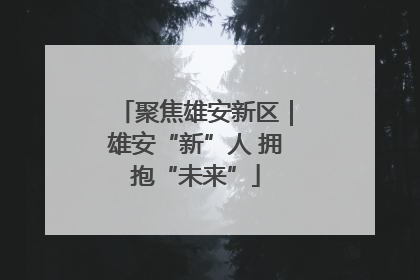 聚焦雄安新区｜雄安“新”人 拥抱“未来”