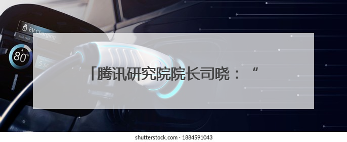 腾讯研究院院长司晓：“超级个体”时代来临一人创意公司将诞生｜聚焦2025文化强国建设高峰论坛