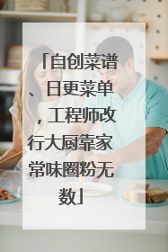 自创菜谱、日更菜单，工程师改行大厨靠家常味圈粉无数