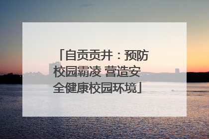 自贡贡井：预防校园霸凌 营造安全健康校园环境
