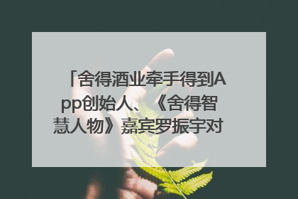 舍得酒业牵手得到App创始人、《舍得智慧人物》嘉宾罗振宇对话高考学子，创新IP营销赋能升学宴市场