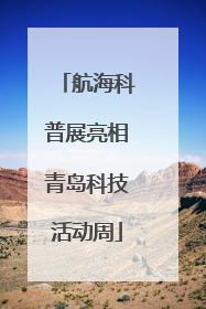 航海科普展亮相青岛科技活动周