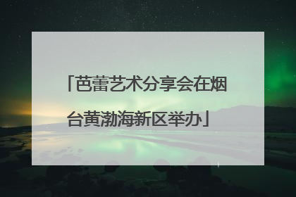 芭蕾艺术分享会在烟台黄渤海新区举办
