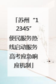 苏州“12345”便民服务热线启动服务高考应急响应机制