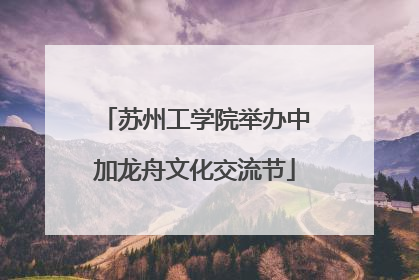 苏州工学院举办中加龙舟文化交流节