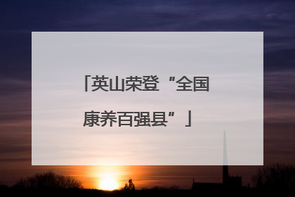 英山荣登“全国康养百强县”