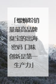 螺蛳粉销量最高品牌臭宝的出海密码 口味创新是第一生产力