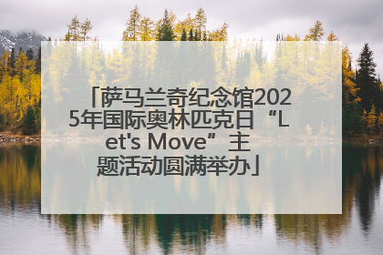 萨马兰奇纪念馆2025年国际奥林匹克日“Let's Move”主题活动圆满举办