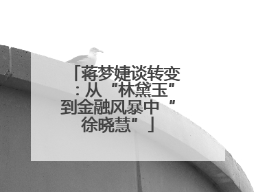 蒋梦婕谈转变：从“林黛玉”到金融风暴中“徐晓慧”