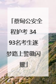 蔡甸公安全程护考 3493名考生逐梦路上警徽闪耀