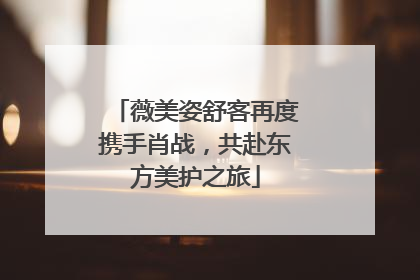 薇美姿舒客再度携手肖战，共赴东方美护之旅