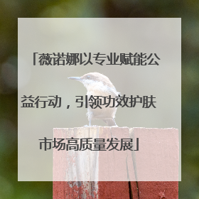 薇诺娜以专业赋能公益行动，引领功效护肤市场高质量发展