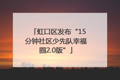 虹口区发布“15分钟社区少先队幸福圈2.0版”