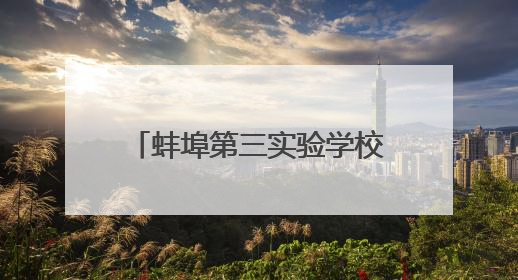 蚌埠第三实验学校获蚌埠市校园舞台剧展演活动一等奖
