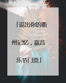 说出你的衢州记忆，赢音乐节门票