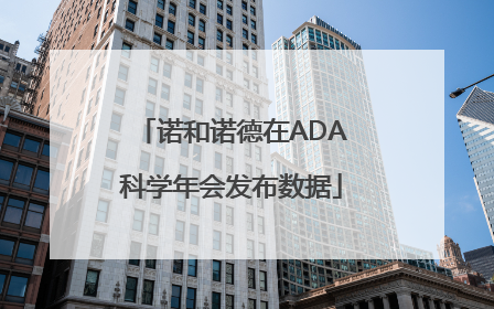 诺和诺德在ADA科学年会发布数据