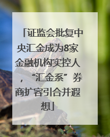 证监会批复中央汇金成为8家金融机构实控人，“汇金系”券商扩容引合并遐想