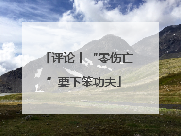 评论丨“零伤亡”要下笨功夫