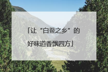 让“白鲞之乡”的好味道香飘四方
