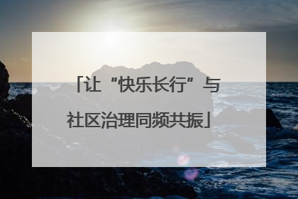 让“快乐长行”与社区治理同频共振