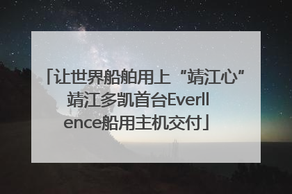 让世界船舶用上“靖江心” 靖江多凯首台Everllence船用主机交付
