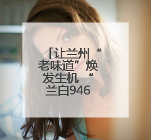 让兰州“老味道”焕发生机 “兰白946”白兰瓜即将上市