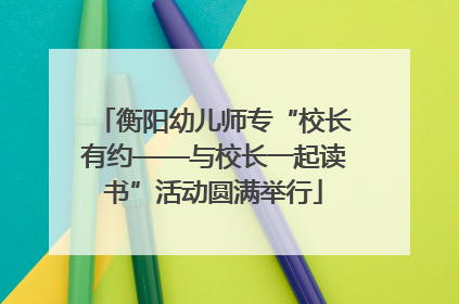 衡阳幼儿师专“校长有约——与校长一起读书”活动圆满举行