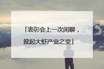 表彰会上一次闲聊，掀起大虾产业之变