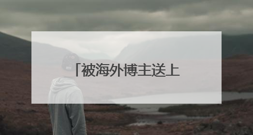 被海外博主送上“榜一”的爱采购，为何受到了外国友人的青睐？
