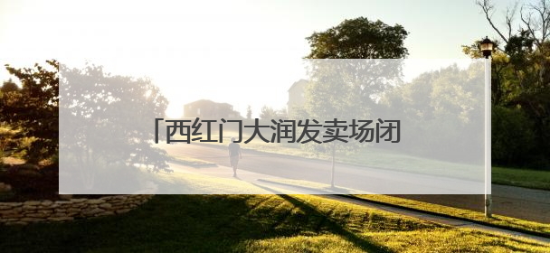 西红门大润发卖场闭店，七鲜超市接棒