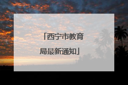 西宁市教育局最新通知