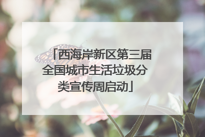 西海岸新区第三届全国城市生活垃圾分类宣传周启动