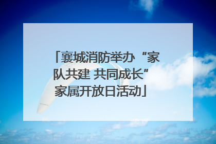 襄城消防举办“家队共建 共同成长”家属开放日活动