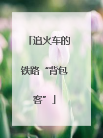 追火车的铁路“背包客”