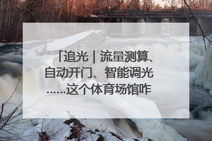 追光｜流量测算、自动开门、智能调光……这个体育场馆咋这么先进？