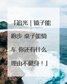追光｜镜子能跑步 桌子能骑车 你还有什么理由不健身！