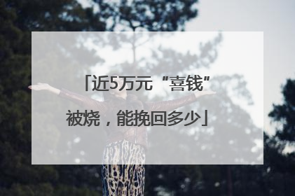 近5万元“喜钱”被烧，能挽回多少