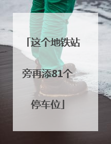 这个地铁站旁再添81个停车位